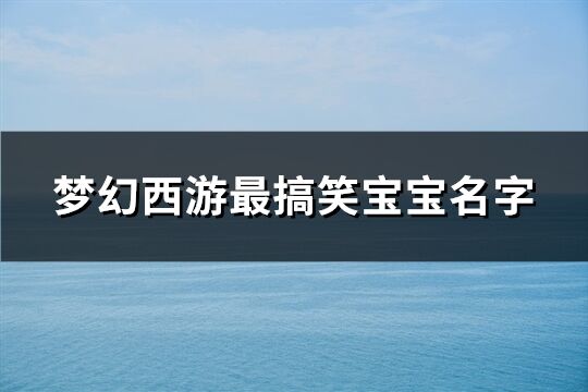 梦幻西游最搞笑宝宝名字(共231个)