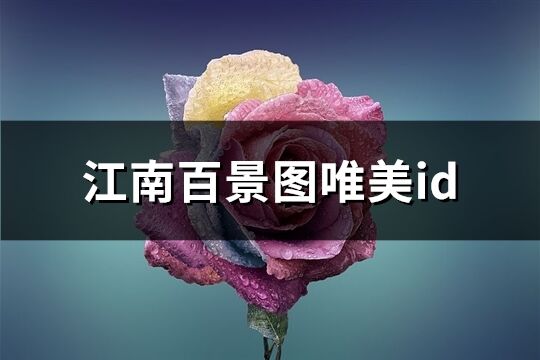 江南百景图唯美id(精选159个)