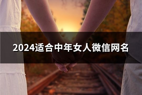 2024适合中年女人微信网名(1009个)