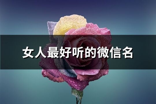 女人最好听的微信名(330个)