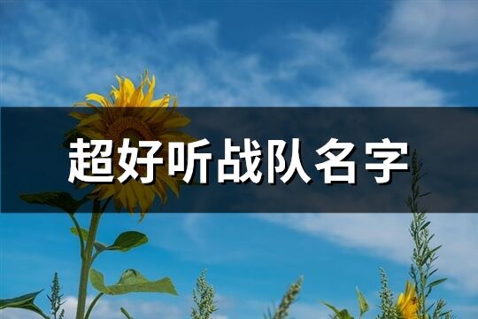 超好听战队名字(共399个)