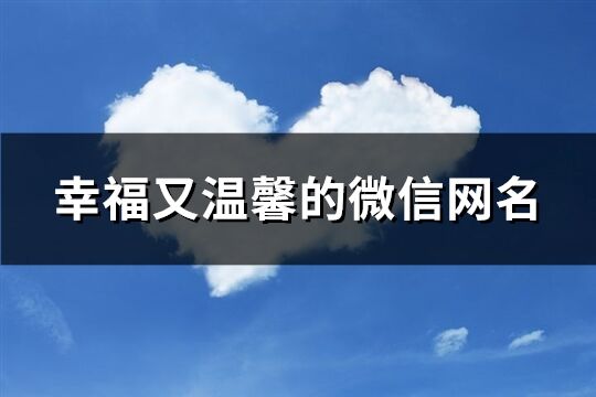 幸福又温馨的微信网名(共431个)