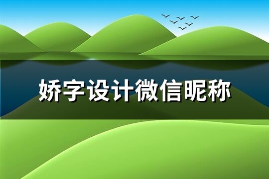 娇字设计微信昵称(63个)