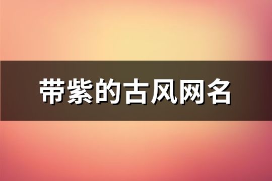 带紫的古风网名(71个)