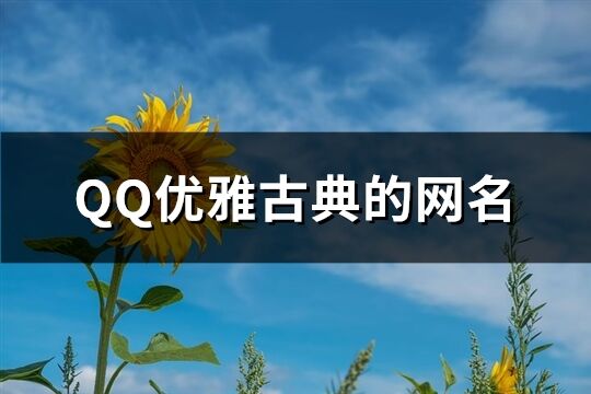 QQ优雅古典的网名(83个)