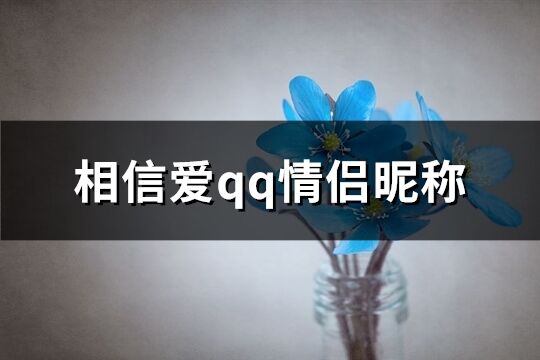 相信爱qq情侣昵称(共266个)