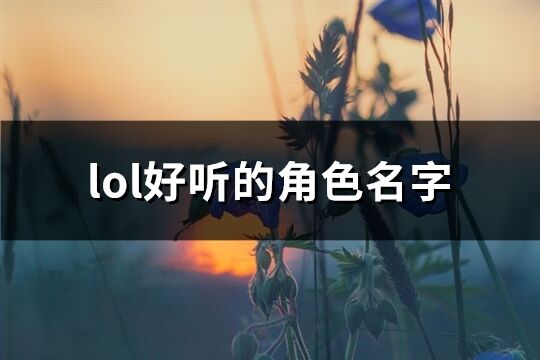 lol好听的角色名字(860个)