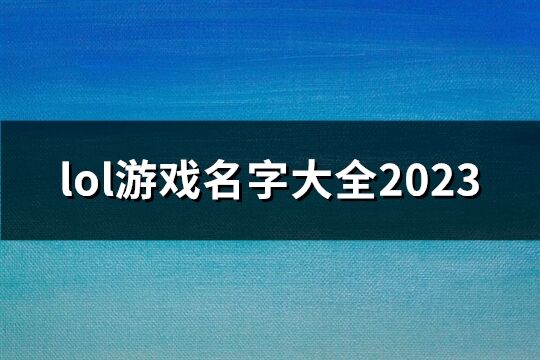 lol游戏名字大全2023(共178个)