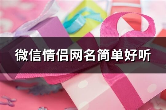 微信情侣网名简单好听(共134个)