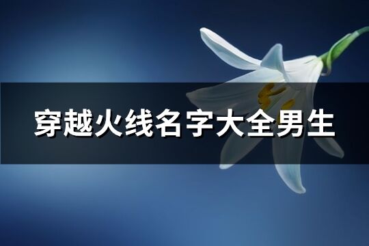 穿越火线名字大全男生(精选902个)