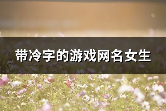 带冷字的游戏网名女生(共83个)