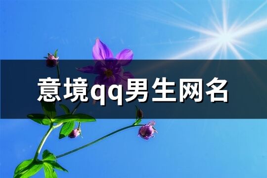 意境qq男生网名(共549个)