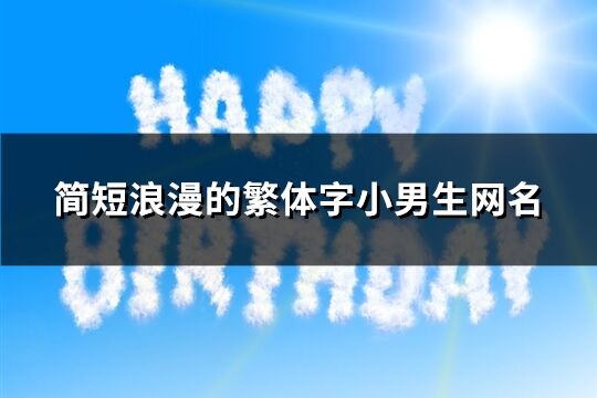 简短浪漫的繁体字小男生网名(精选194个)