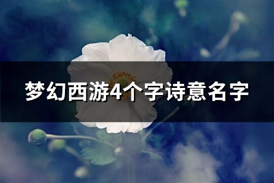 梦幻西游4个字诗意名字(共220个)