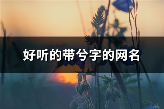 好听的带兮字的网名(147个)