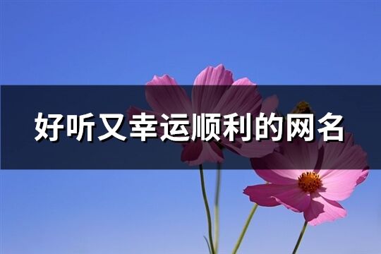 好听又幸运顺利的网名(共478个)