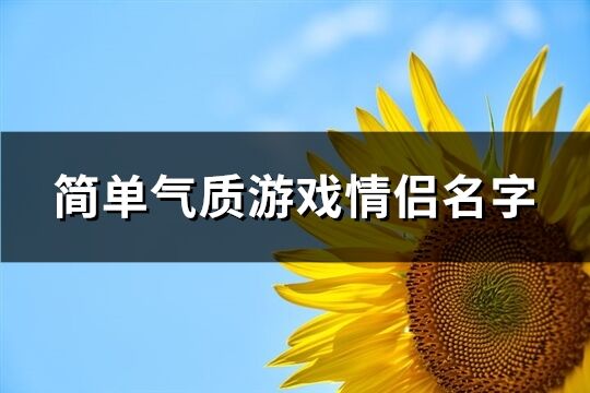 简单气质游戏情侣名字(共89个)