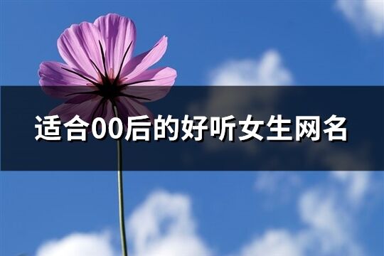 适合00后的好听女生网名(精选211个)