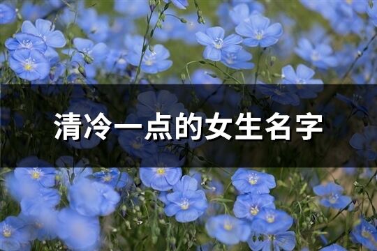 清冷一点的女生名字(共41个)