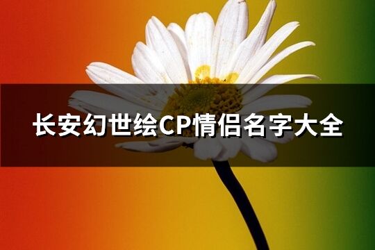 长安幻世绘CP情侣名字大全(共190个)