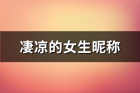 凄凉的女生昵称(共170个)