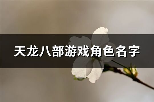 天龙八部游戏角色名字(216个)