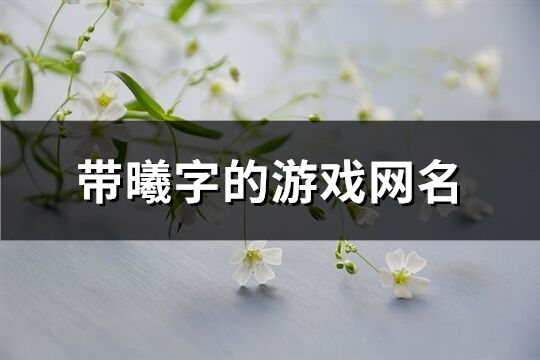 带曦字的游戏网名(共60个)