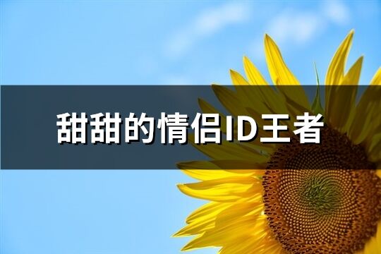 甜甜的情侣ID王者(精选61个)