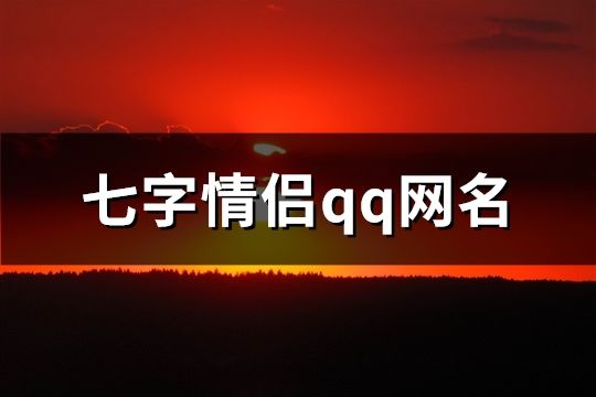 七字情侣qq网名(共258个)