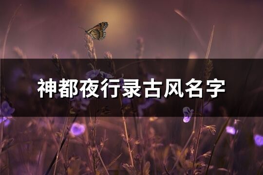 神都夜行录古风名字(共255个)