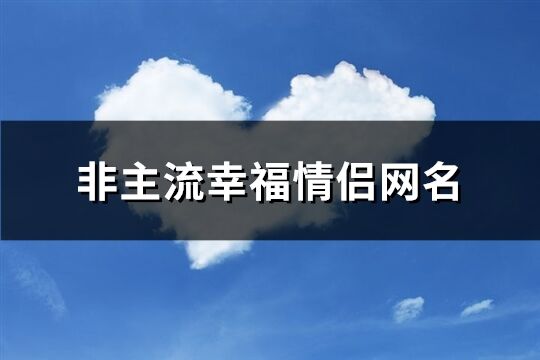 非主流幸福情侣网名(共184个)