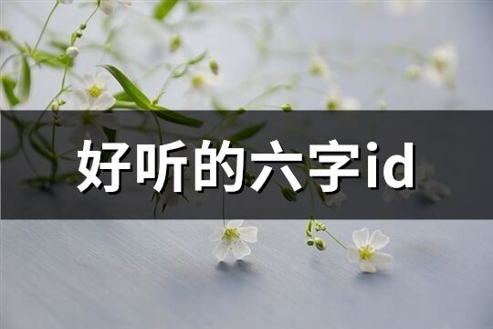 好听的六字id(共758个)