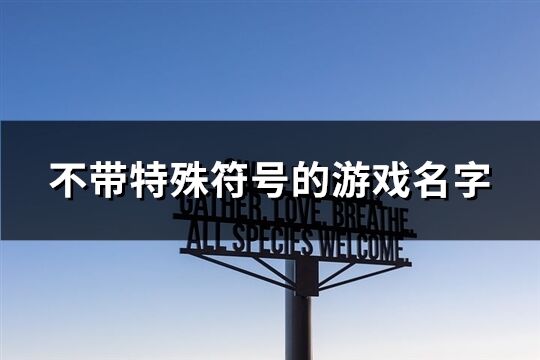 不带特殊符号的游戏名字(共112个)