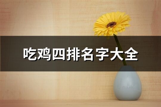 吃鸡四排名字大全(精选160个)