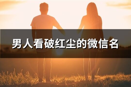 男人看破红尘的微信名(精选67个)