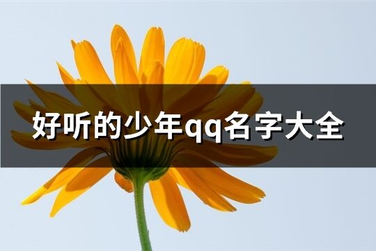 好听的少年qq名字大全(共193个)