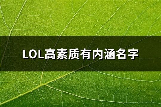 LOL高素质有内涵名字(共409个)