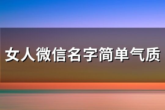 女人微信名字简单气质(精选245个)