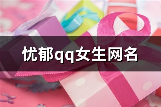 忧郁qq女生网名(共284个)