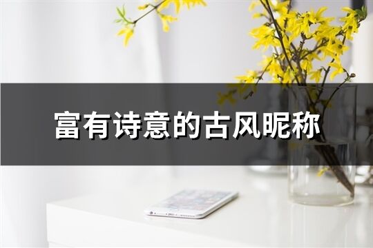 富有诗意的古风昵称(共82个)