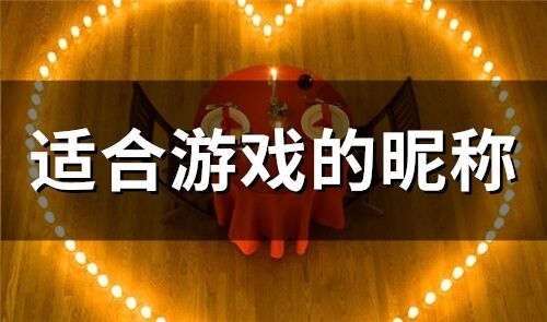 适合游戏的昵称(精选488个)