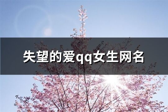 失望的爱qq女生网名(共133个)