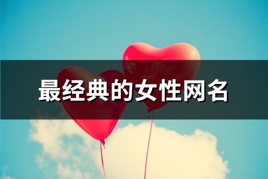 最经典的女性网名(1030个)