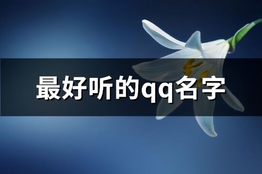 最好听的qq名字(67个)