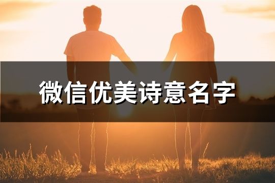 微信优美诗意名字(精选132个)