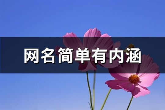 网名简单有内涵(共149个)