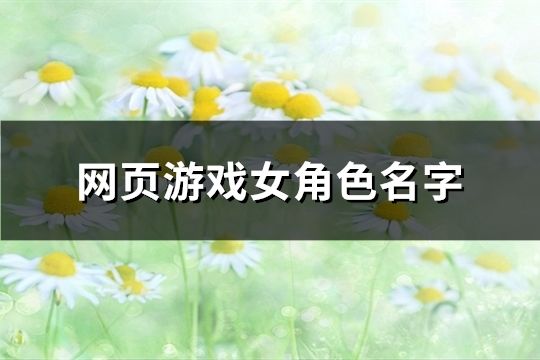 网页游戏女角色名字(精选156个)