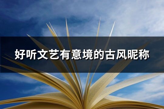 好听文艺有意境的古风昵称(共402个)