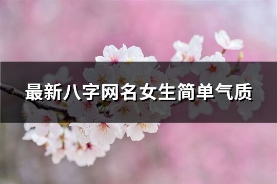 最新八字网名女生简单气质(226个)