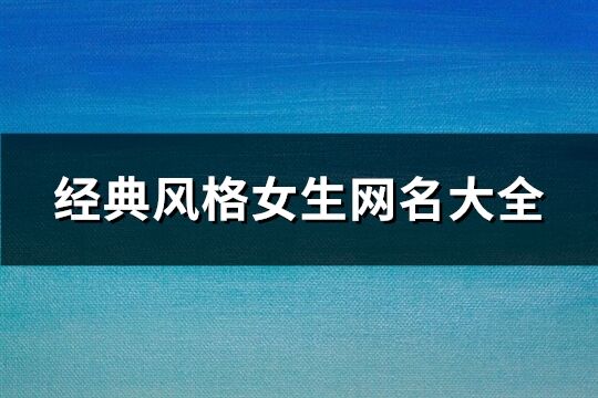 经典风格女生网名大全(精选706个)